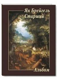 Ян Брейгель Старший. Альбом