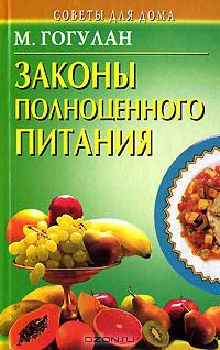 Законы полноценного питания