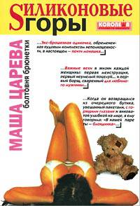 Силиконовые горы