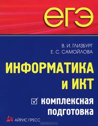 ЕГЭ. Информатика и ИКТ. Комплексная подготовка