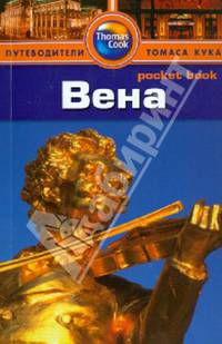 Вена. Путеводитель