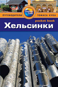 Хельсинки. Путеводитель