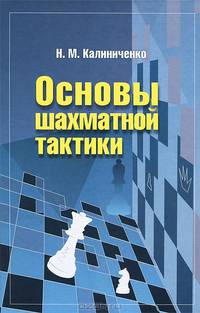 Основы шахматной тактики. Начальный курс
