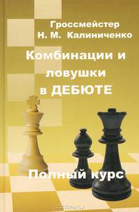 Комбинации и ловушки в дебюте. Полный курс