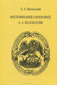 Воспоминания о моем брате А. А. Шахматове
