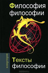 Философия философии. Тексты философии. Учебное пособие для вузов