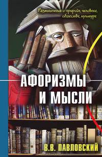 Афоризмы и мысли