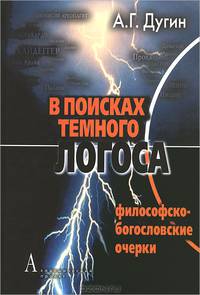 В поисках темного Логоса. Философско-богословские очерки