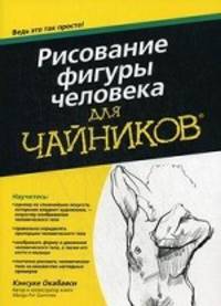 Для "чайников". Рисование фигуры человека