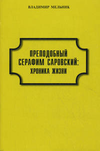 Преподобный Серафим Саровский. Хроника жизни (документы и даты)