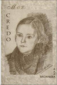 МОЕ CREDO. Проза. Поэзия