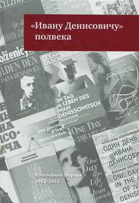 "Ивану Денисовичу" полвека