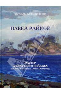 Павел Райков. Мастер лирического пейзажа.