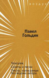 Чонгулек. Сонеты и песни. Тексты, написанные без ведома автора