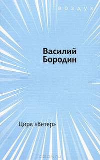 Цирк "Ветер"