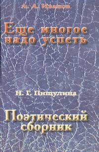 Еще многое надо успеть. Поэтический сборник