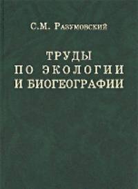 Труды по экологии и биогеографии