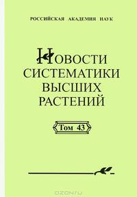 Новости систематики высших растений. Том 43