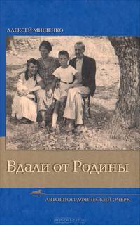 Вдали от Родины. Автобиографический очерк