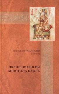 Экклесиология апостола Павла. Экклесиология