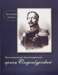 Просвещенный благотворитель принц П. Г. Ольденбургский