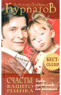 Первое руководство для родителей. Счастье вашего ребенка