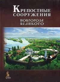 Крепостные сооружения Новгорода Великого - 2 изд.
