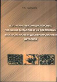 Получение высокодисперсных порошков металлов и их соединений электроискровым диспергированием металлов