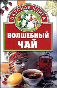 Волшебный чай - (Вкусная книга)