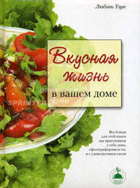 Вкусная жизнь в вашем доме