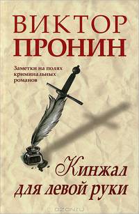 Кинжал для левой руки. Записки на полях криминальных романов