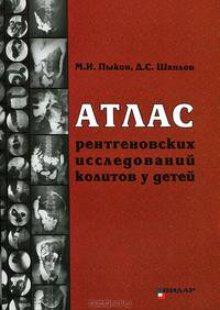 Атлас рентгеновских исследований колитов у детей. Учебное пособие
