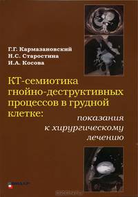КТ - семиотика гнойно-деструктивных процессов в грудной клетке. Показания к хирургическому лечению