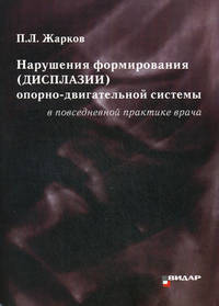 Нарушение формирования (дисплазии ) опорно-двигательной системы в повседневной практике врача