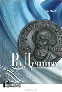Род Демидовых