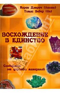 Восхождение в танец Единства. Сообщение от царства минералов