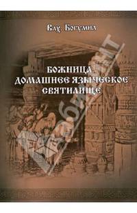 Божница. Домашнее языческое святилище