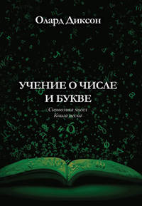 Учение о числе и букве. Символика чисел. Книга песка