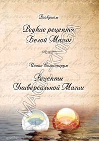 Раокриом. Редкие рецепты Белой Магии. Иоанн Солиснигрум. Рецепты Универсальной Магии