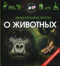 Увлекательные факты о животных. С 3D иллюстрациями
