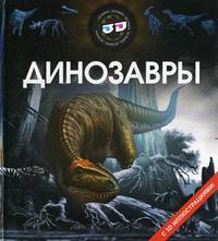 Динозавры. С 3D иллюстрациями!