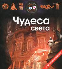 Чудеса света. С 3D иллюстрациями!