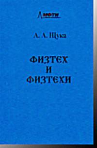 Физтех и физтехи - 5 изд.