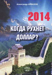 Когда рухнет доллар?