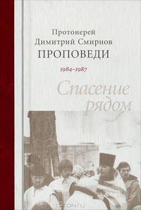 Протоиерей Димитрий Смирнов. Проповеди 1984-1987. Спасение рядом