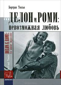 Делон и Роми. Невозможная любовь