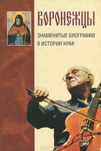 Воронежцы. Знаменитые биографии в истории края