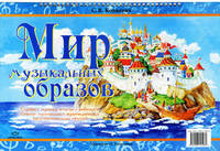 Мир музыкальных образов. Слушаем музыку вместе с ребенком. Советы музыкальным руководителям. Подготовительная группа