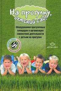 На прогулку, детский сад!. Оборудования прогулочных площадок и организация совместной деятельности с детьми на прогулке