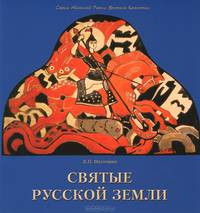 Святые Русской земли
